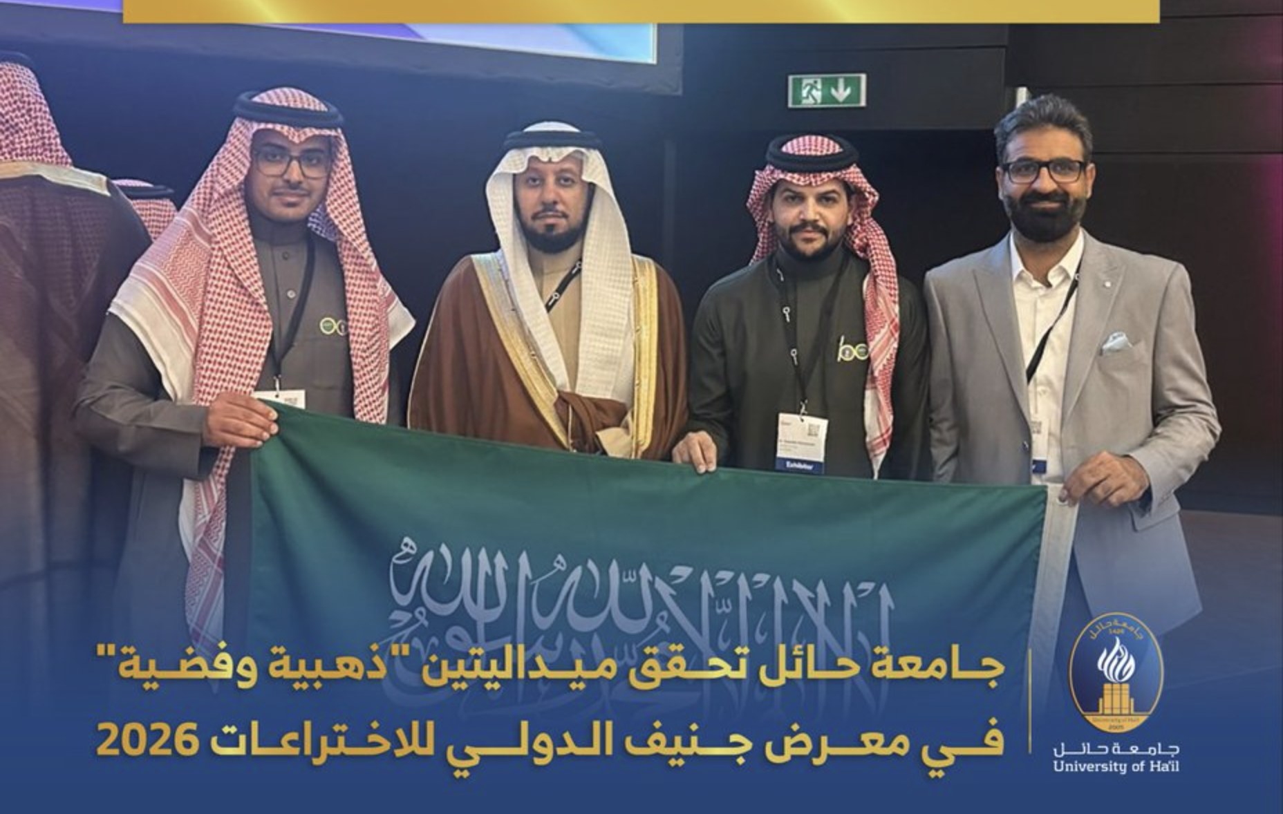 جامعة حائل تحقق ميداليتين "ذهبية وفضية" في معرض جنيف
